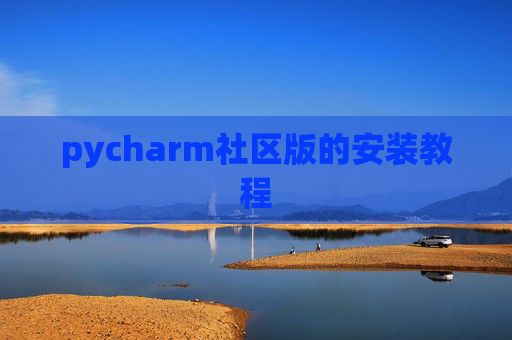pycharm社区版的安装教程