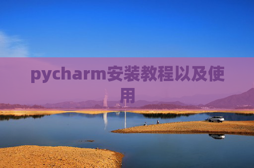pycharm安装教程以及使用